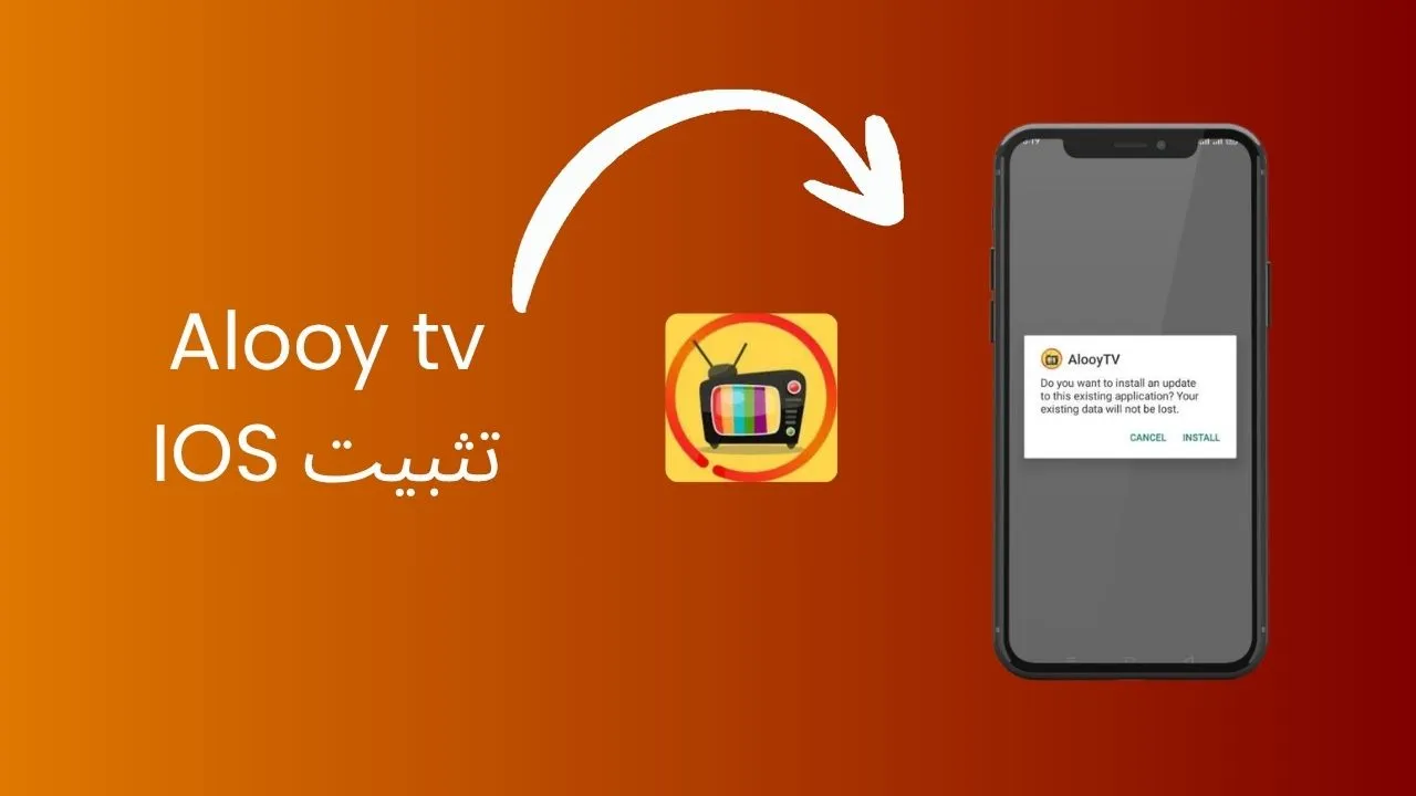 Alooy TV IOS تثبيت